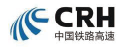 CRH中国铁路高速
